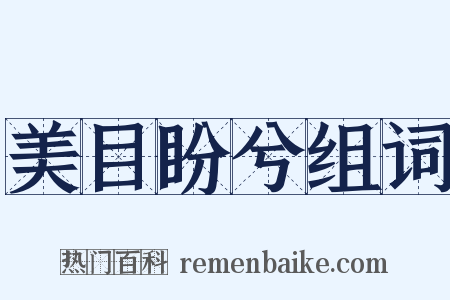 美目盼兮组词是什么意思的图片